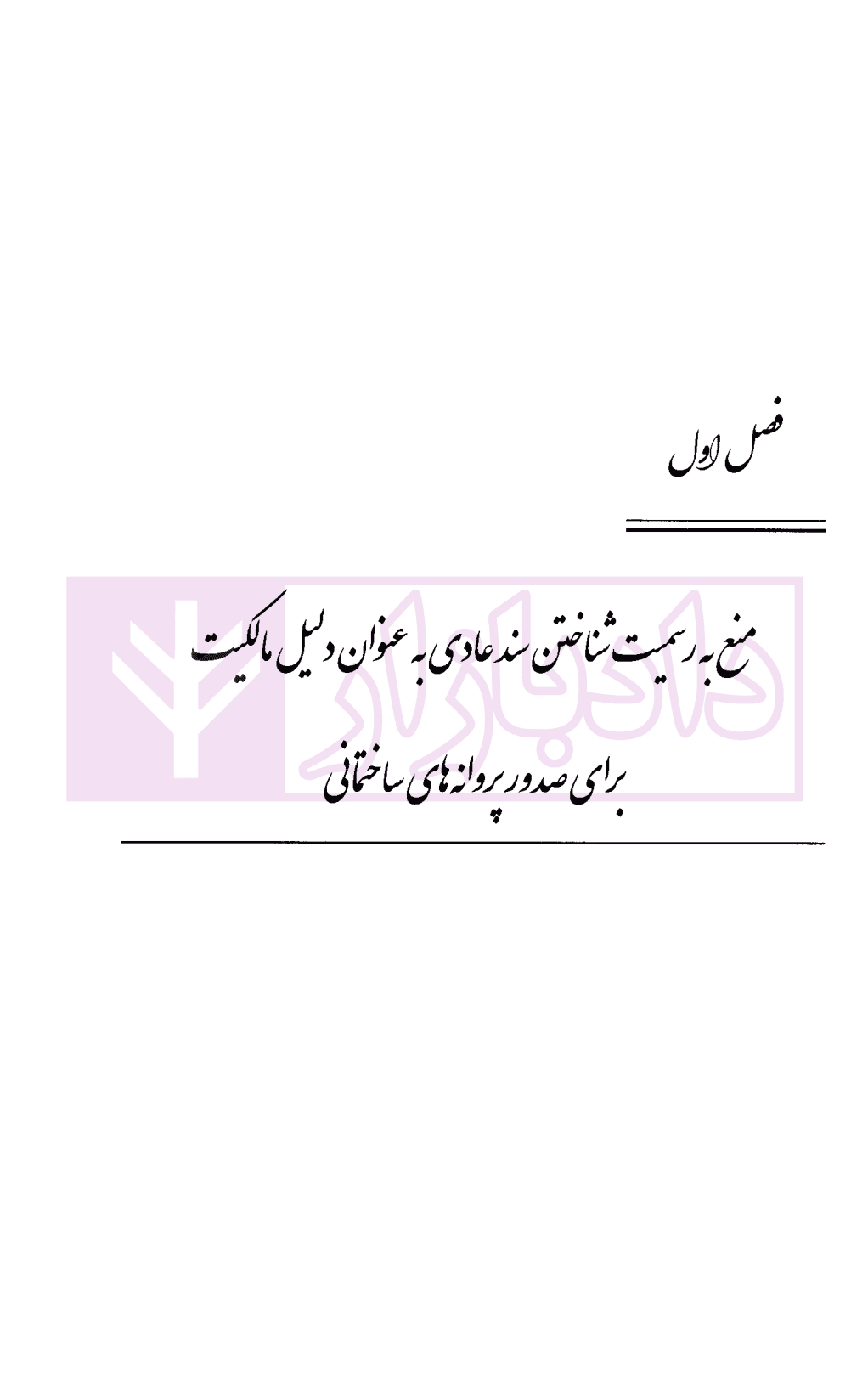 خطرات معامله اراضی و املاک با اسناد عادی | محمدی — تصویر ۴