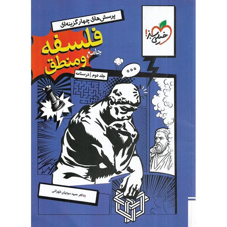 درسنامه فلسفه و منطق جامع کنکور انسانی/خیلی سبز1404 کد101341