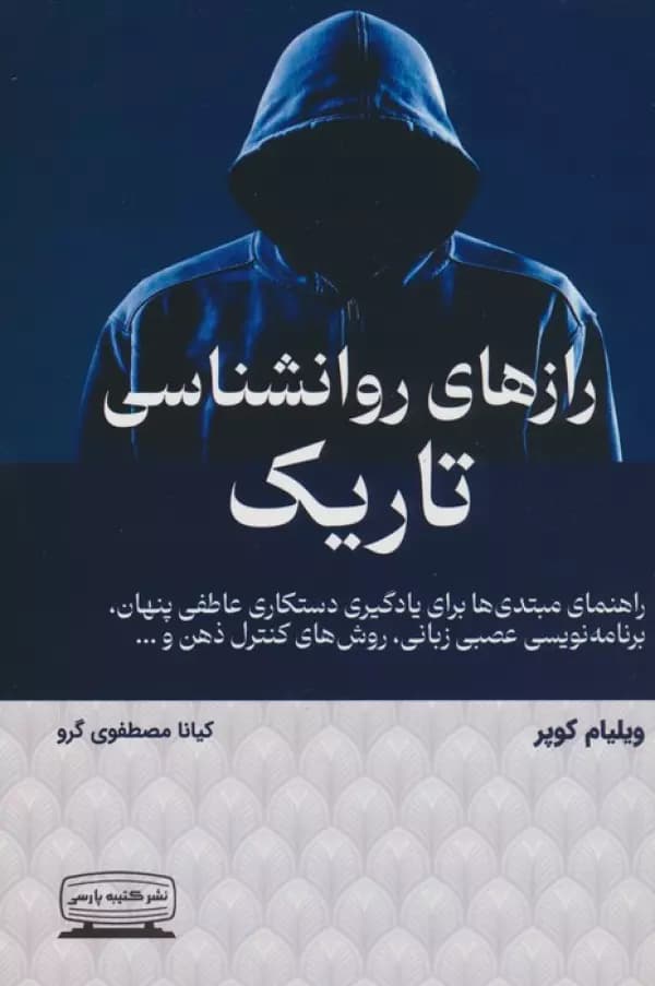 رازهای روانشناسی تاریک (تاثیر،اقناع،کنترل،شستشوی مغزی،برنامه ریزی روانی و زبانی،روان شناسی عملی)/کتبه پارسی کد101109