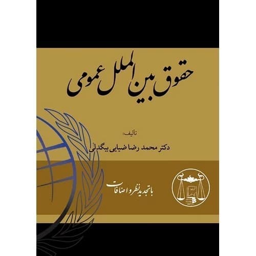 حقوق بین الملل عمومی بیگدلی دست دوم/گنج دانش1401 کد105163