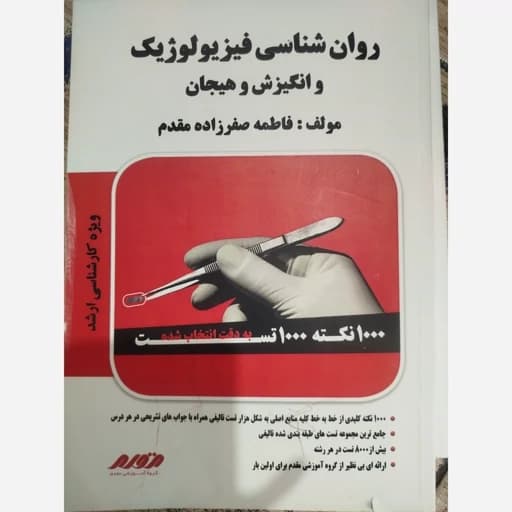 روانشناسی رشد 1000نکته و 1000تست کارشناسی ارشد و دکتری..کتاب استفاده شده/مقدم1400