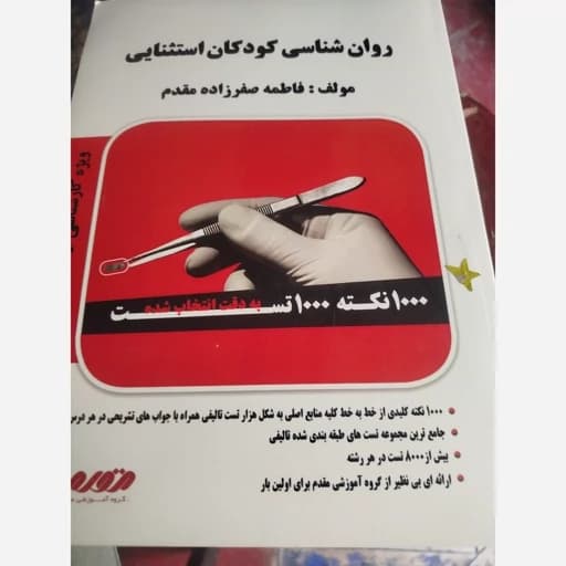 روانشناسی کودکان استثنایی 1000نکته و 1000تست ارشد و دکتری صفرزاده مقدم/مقدم1400