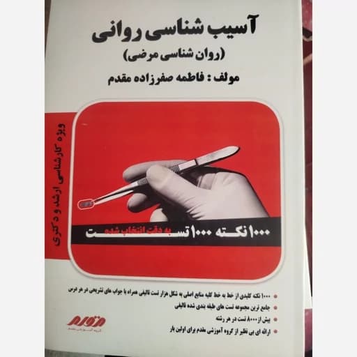 جزوه کتاب آسیب شناسی روانی …روانشناسی مرضی….1000نکته و 1000تست/مقدم1400