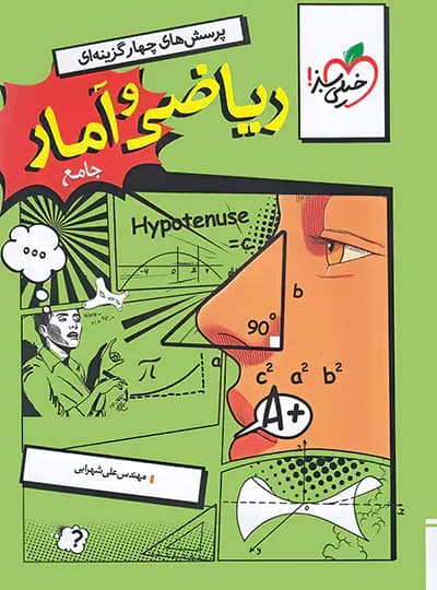 ریاضی و امار جامع کنکور انسانی شهرابی/خیلی سبز1405 کد109198