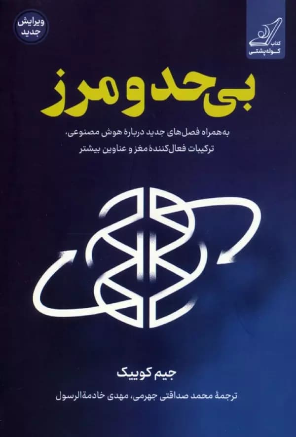 بی حد و مرز به همراه فضل های جدید هوش مصنوعی جیم کوییک..صداقتی/کوله پشتی1404 کد100691
