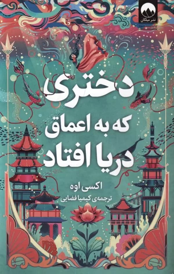 دختری که به اعماق دریا افتاد فضایی گالینگور رنگی/ملیکان1403 کد100523