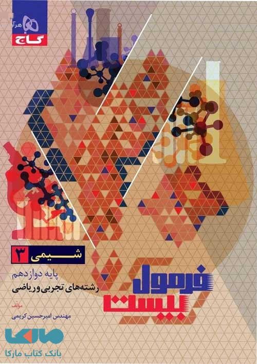 فرمول بیست شیمی دوازده ریاضی و تجربی دست دوم/گاج1404 کد100925