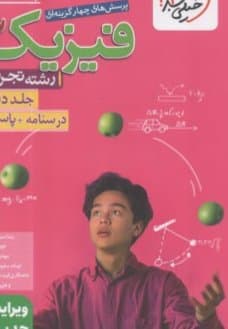 فیزیک دوازده تجربی جلد اول و دوم سوال سبزمیدانی/خیلی سبز1405 کد101036