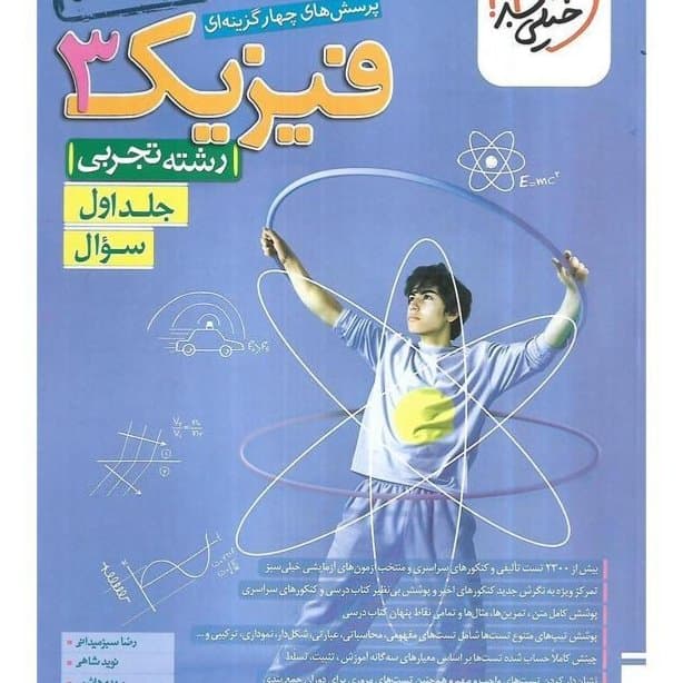 فیزیک دوازده تجربی جلد اول و دوم سوال سبزمیدانی/خیلی سبز1405 کد101036 — تصویر ۲