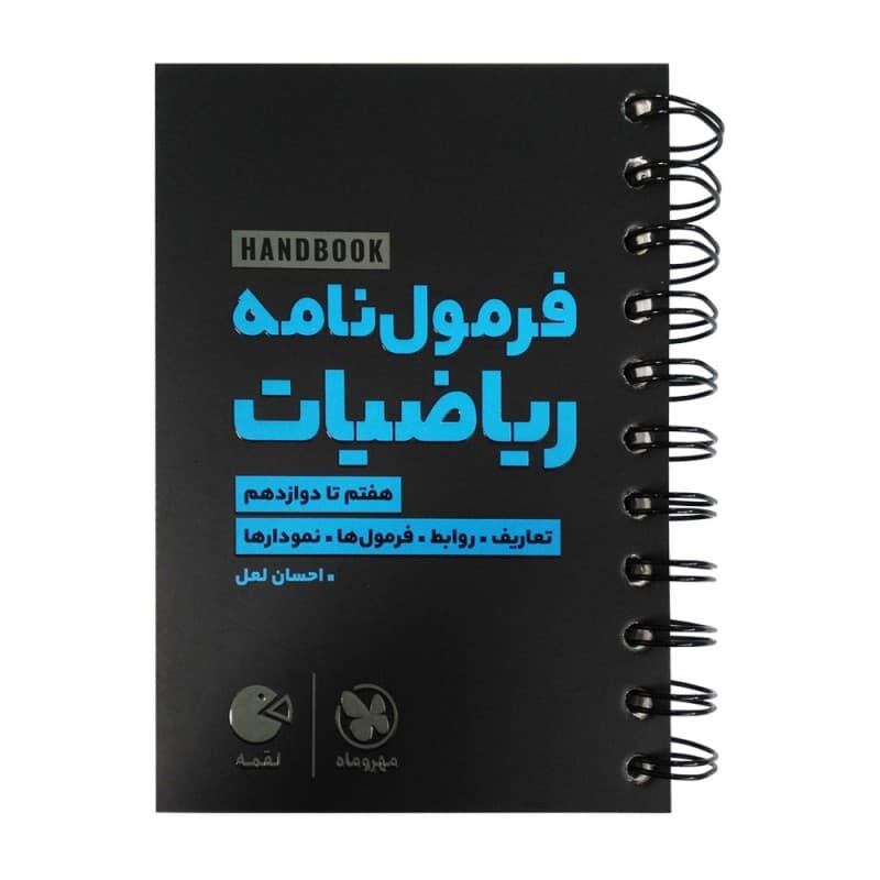 فرمول نامه ریاضیات هفتم تا دوازدهم لقمه طلایی/مهروماه1404 کد109384