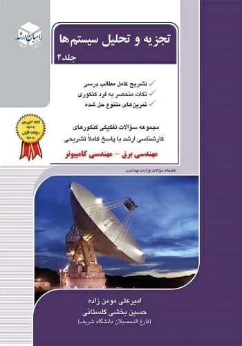کتاب سیگنال سیستم مومن زاده راهیان ارشد جلد 2
