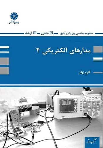 کتاب مدارهای الکتریکی 2 کارو زرگر انتشارات پوران پژوهش