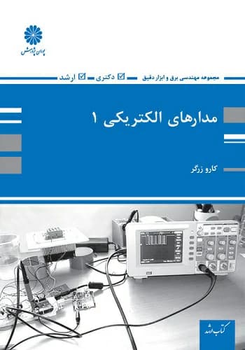کتاب مدارهای الکتریکی 1 کارو زرگر انتشارات پوران پژوهش