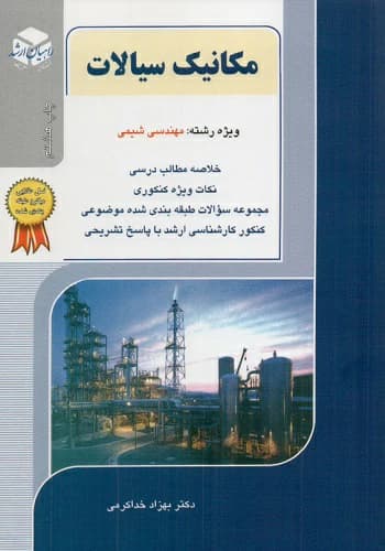 کتاب مکانیک سیالات بهزاد خداکرمی راهیان ارشد (مهندسی شیمی)