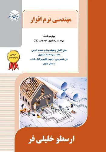 کتاب مهندسی نرم افزار ارسطو خلیلی فر انتشارات راهیان ارشد
