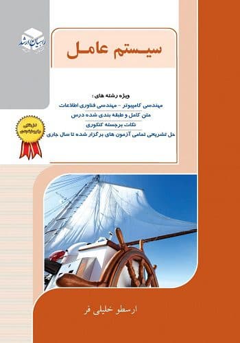کتاب حل سوالات سیستم عامل خلیلی فر راهیان ارشد (نکته و تست)