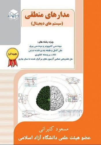 کتاب مدار منطقی مسعود کتیرایی انتشارات راهیان ارشد