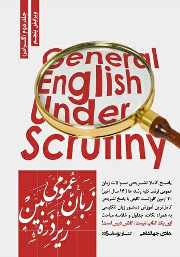 کتاب زبان عمومی زیر ذره بین هادی جهانشاهی انتشارات نگاه دانش جلد 2