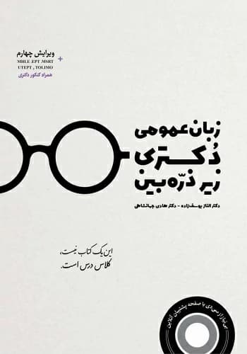 کتاب زبان عمومی دکتری زیر ذره بین هادی جهانشاهی انتشارات نگاه دانش