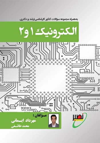 کتاب الکترونیک 1 و 2 مهرداد ایمانی انتشارات نصیر