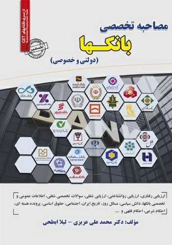 کتاب مصاحبه تخصصی بانک ها انتشارات سامان سنجش