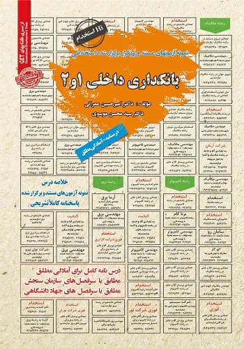 کتاب استخدامی بانکداری داخلی 1 و 2 سامان سنجش
