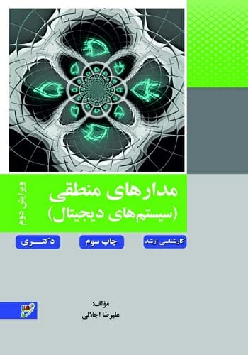 کتاب مدار منطقی علیرضا اجلالی انتشارات نصیر
