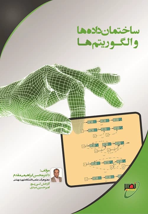 کتاب ساختمان داده و الگوریتم ابراهیمی مقدم انتشارات نصیر
