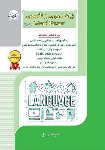 کتاب زبان عمومی و تخصصی زارع انتشارات راهیان ارشد جلد 2