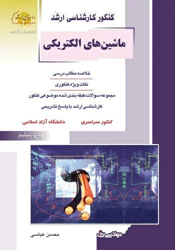 کتاب ماشین های الکتریکی انتشارات راهیان ارشد