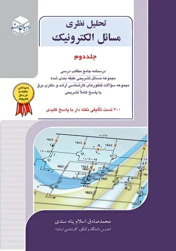 کتاب الکترونیک 2 محمد صادق اسلام پناه انتشارات راهیان ارشد