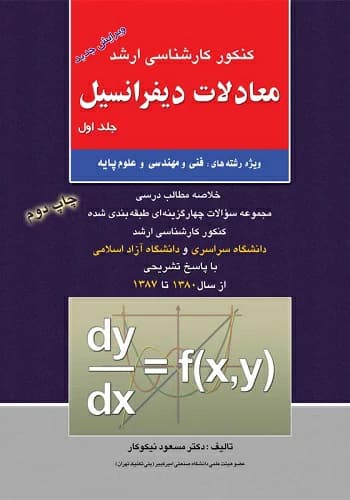 کتاب معادلات دیفرانسیل مسعود نیکوکار انتشارات راهیان ارشد جلد 2