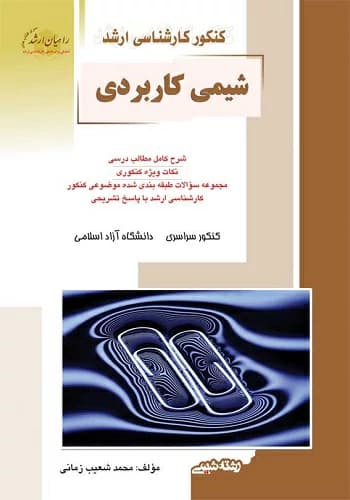 کتاب شیمی کاربردی انتشارات راهیان ارشد