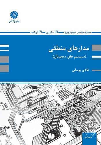کتاب مدار منطقی هادی یوسفی انتشارات پوران پژوهش