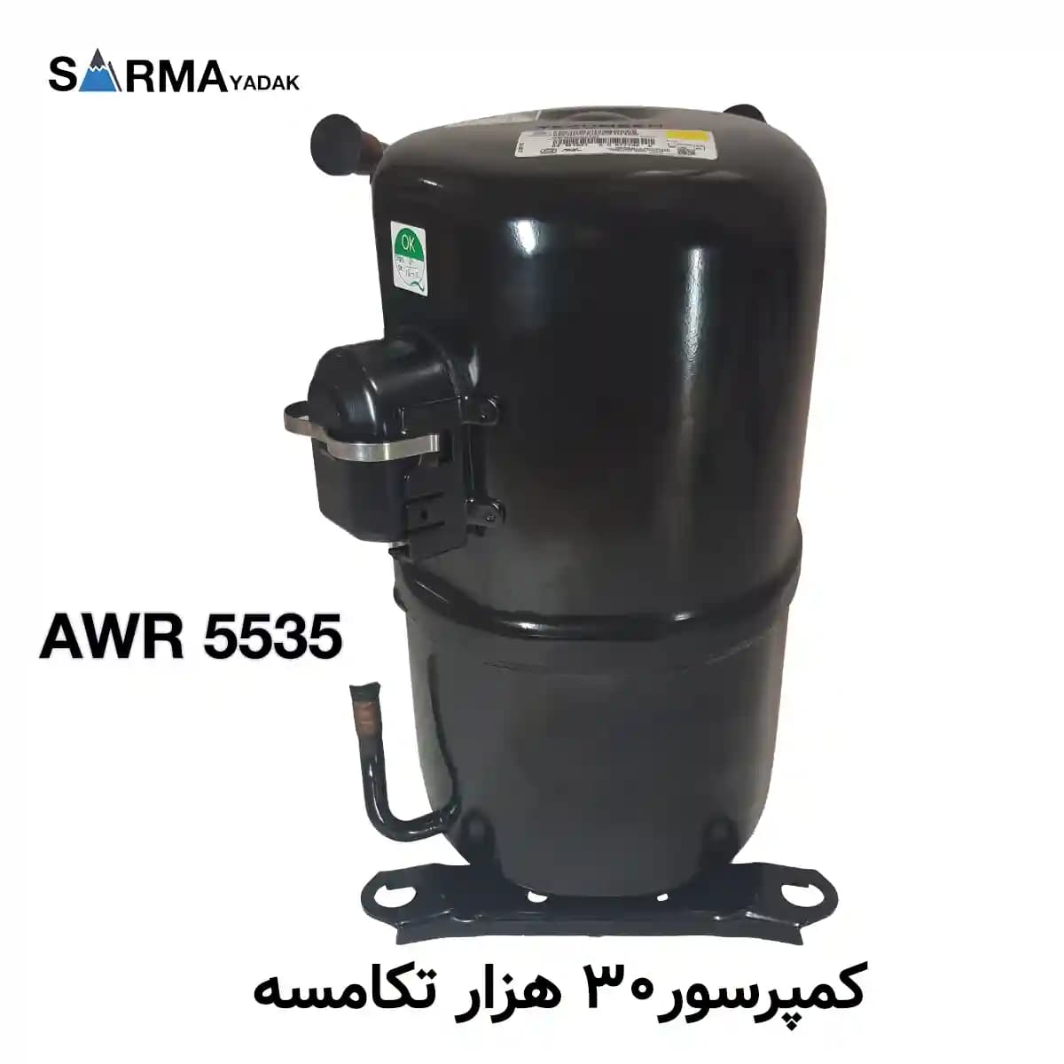 کمپرسور پیستونی 30 هزار AWR5535 تکامسه TECUMSEH