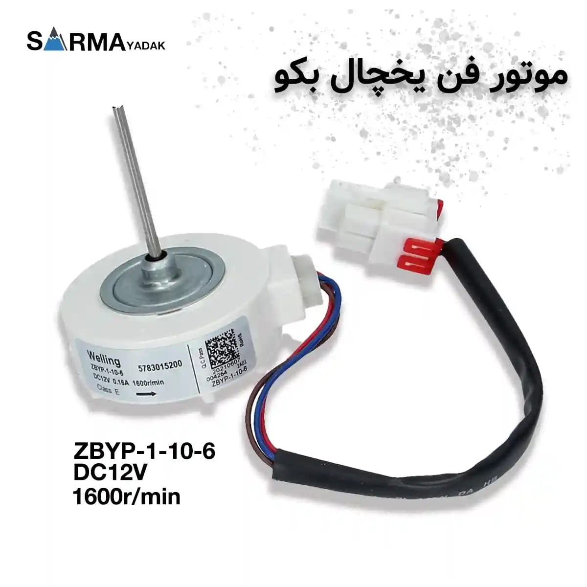 فن سرامیکی 12 ولت یخچال بکو ZBYP-1-10-6