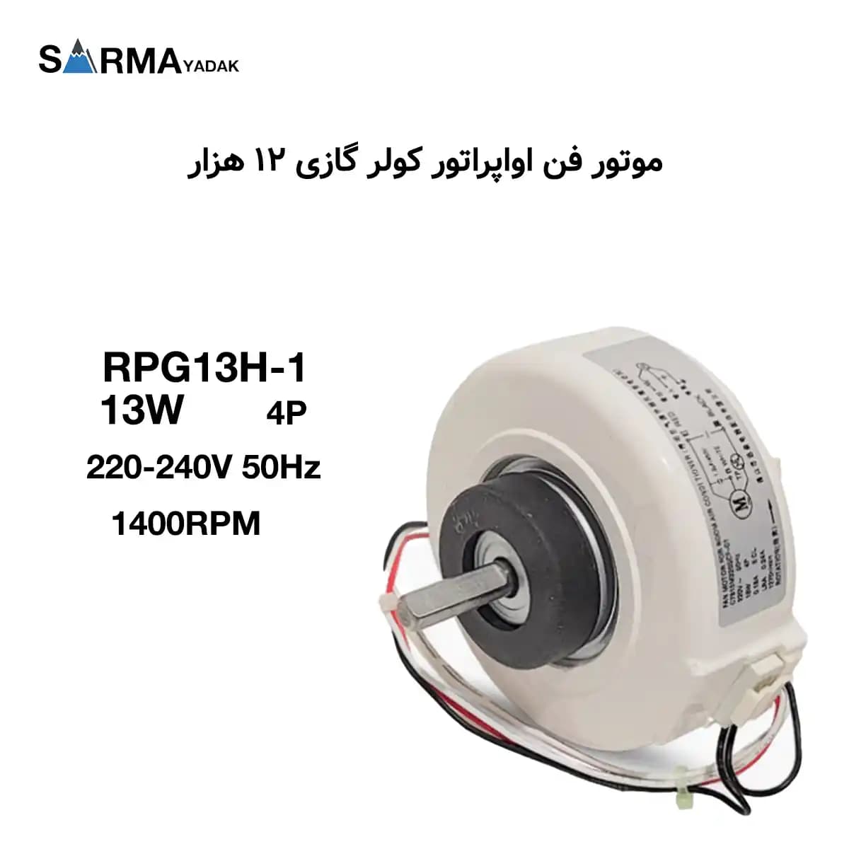 موتور فن داخلی کولر گازی 12 هزار مدل RPG13H