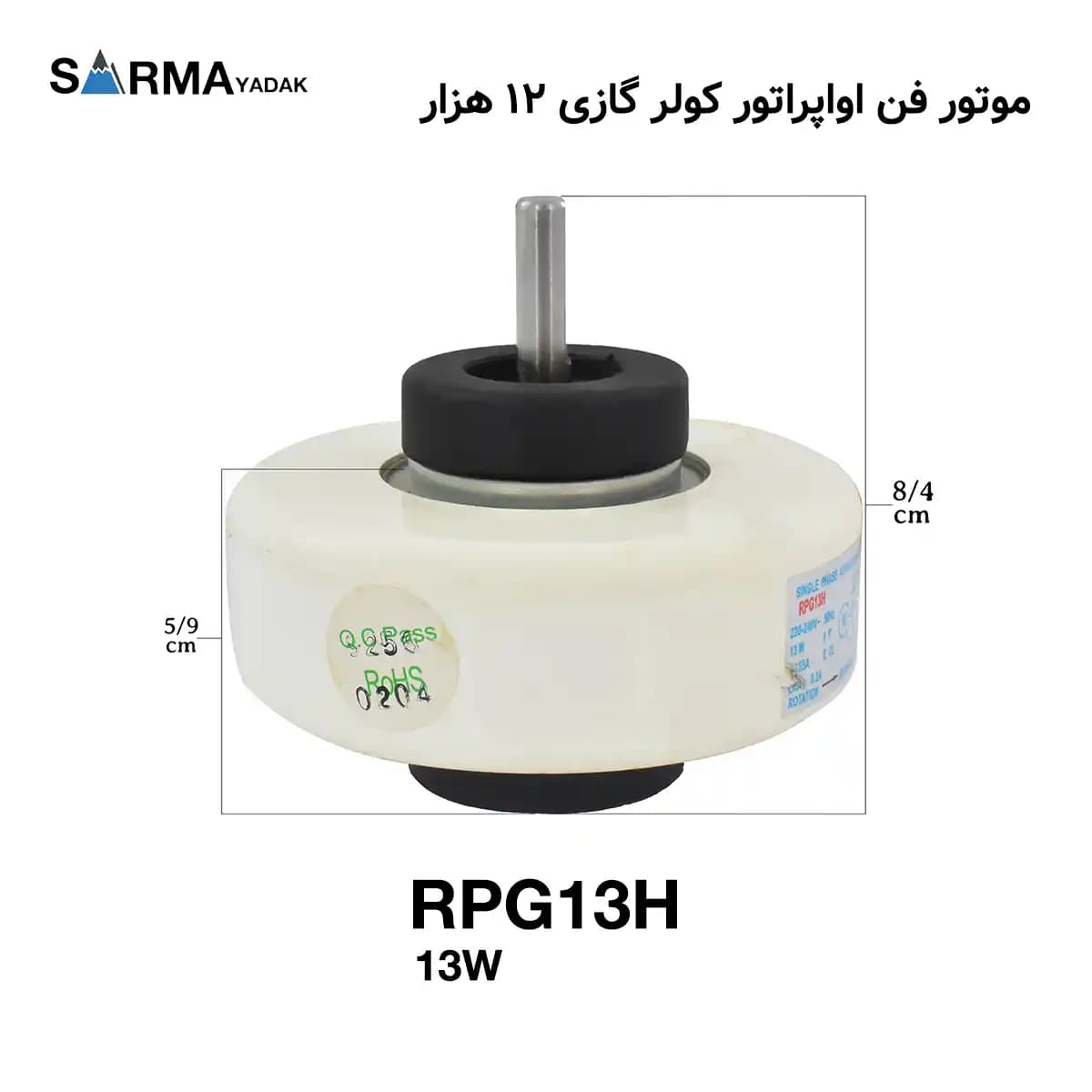 موتور فن داخلی کولر گازی 12 هزار مدل RPG13H — تصویر ۲