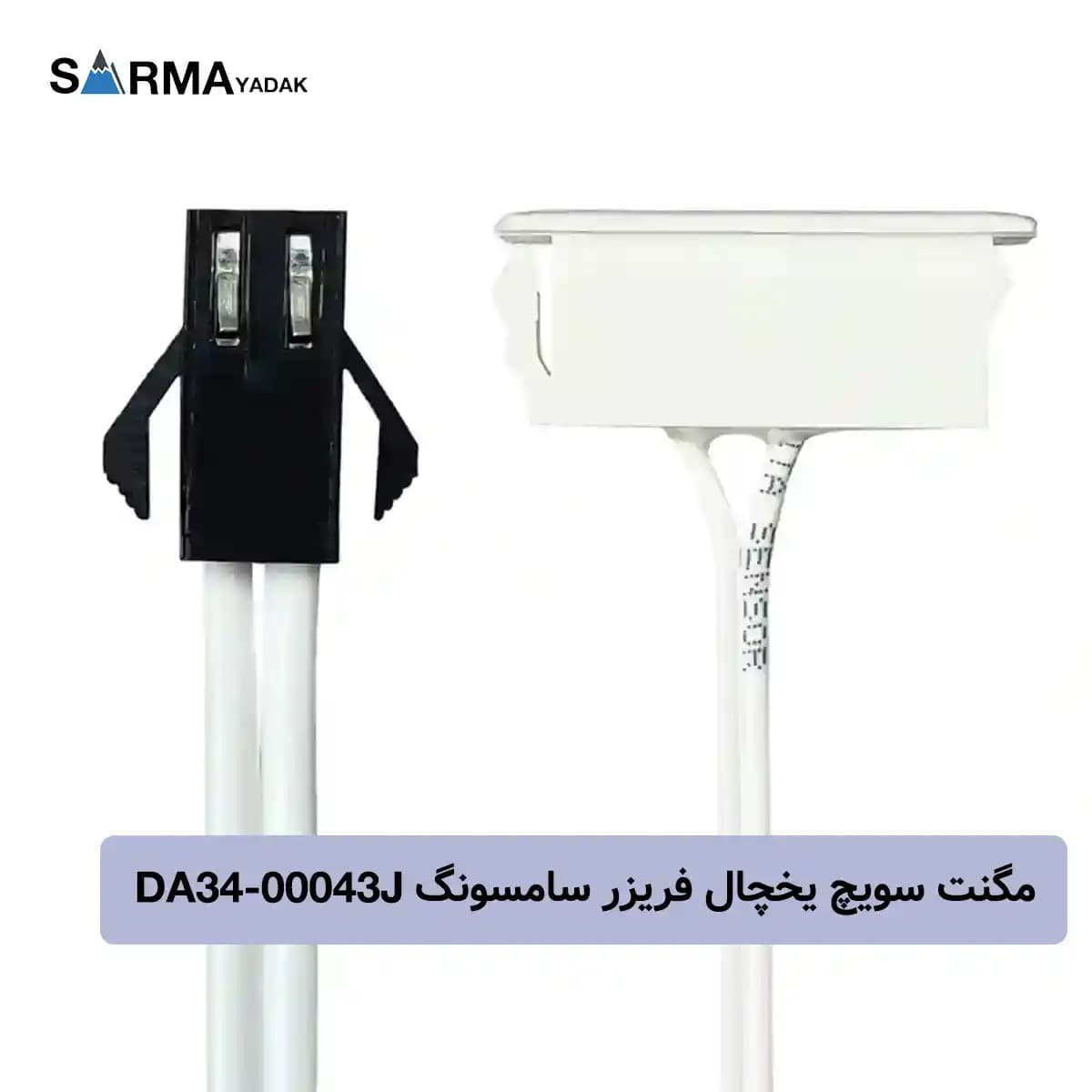 مگنت سویچ یخچال فریزر سامسونگ DA34-00043J