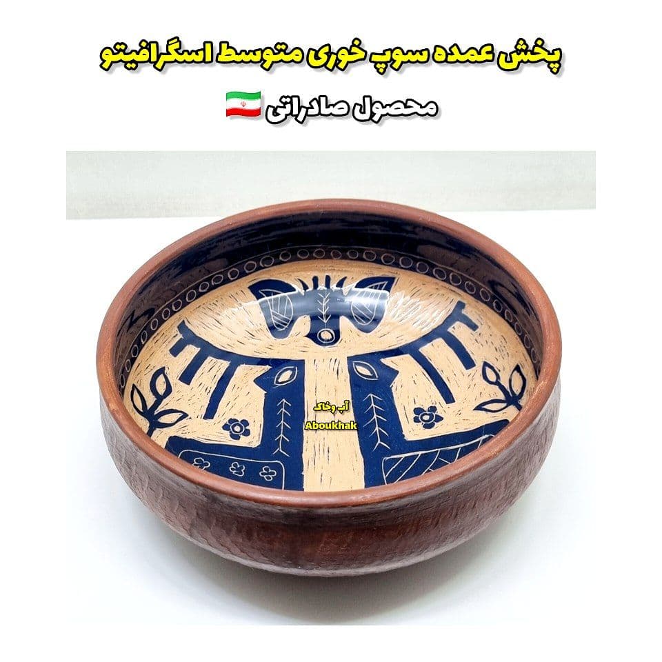 پخش عمده سوپ خوری متوسط اسگرافیتو