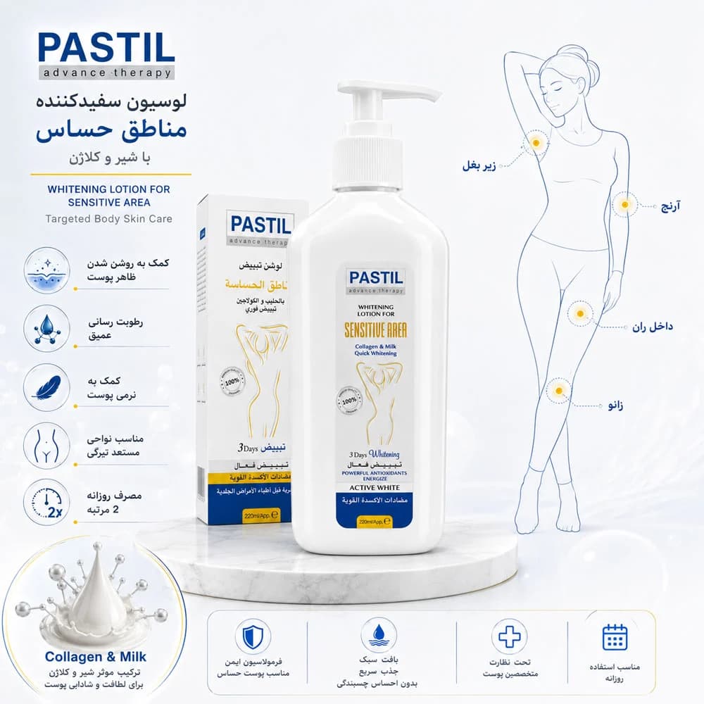 لوسیون سفیدکننده نقاط حساس پاستیل 220 میل — تصویر ۴