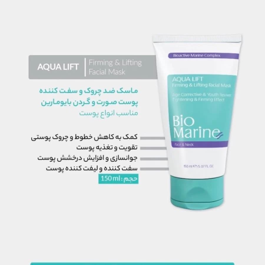 ماسک ضد چروک و سفت کننده پوست صورت و گردن بایومارین 150 میل — تصویر ۲