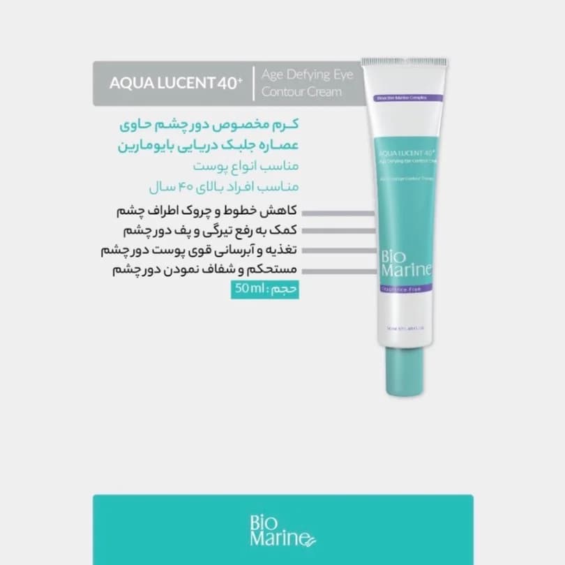 کرم دور چشم جلبک دریایی بایومارین 50 میل مناسب افراد 40 سال به بالا — تصویر ۲