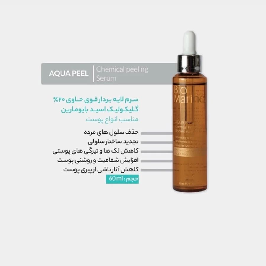 سرم لایه بردار قوی حاوی 20% گلیکولیک اسید بایومارین 60 میل — تصویر ۲