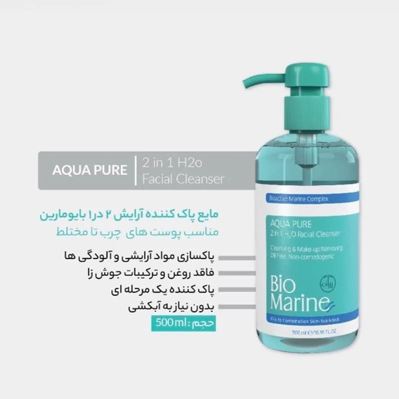 مایع پاک کننده آرایش 2 در 1 بایومارین 500 میل — تصویر ۲