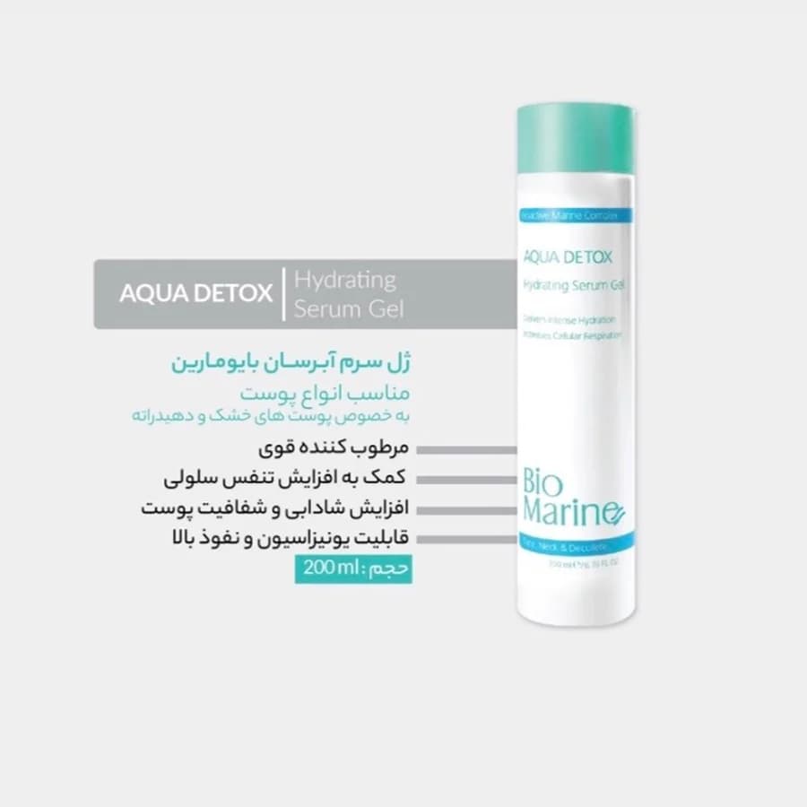 ژل سرم آبرسان بایومارین مناسب انواع پوست 200 میل — تصویر ۲