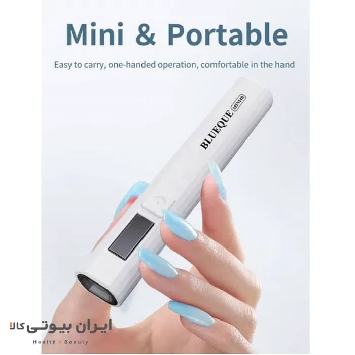 لامپ UV/LED ناخن BLUEQUE مدل BQ-MINI4B — تصویر ۷