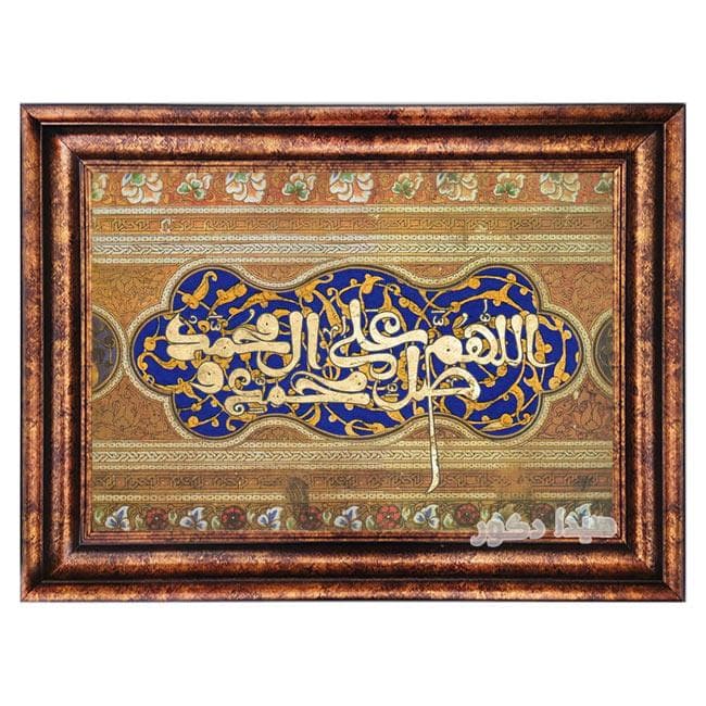 تابلو فرش ماشینی طرح صلوات – 1494