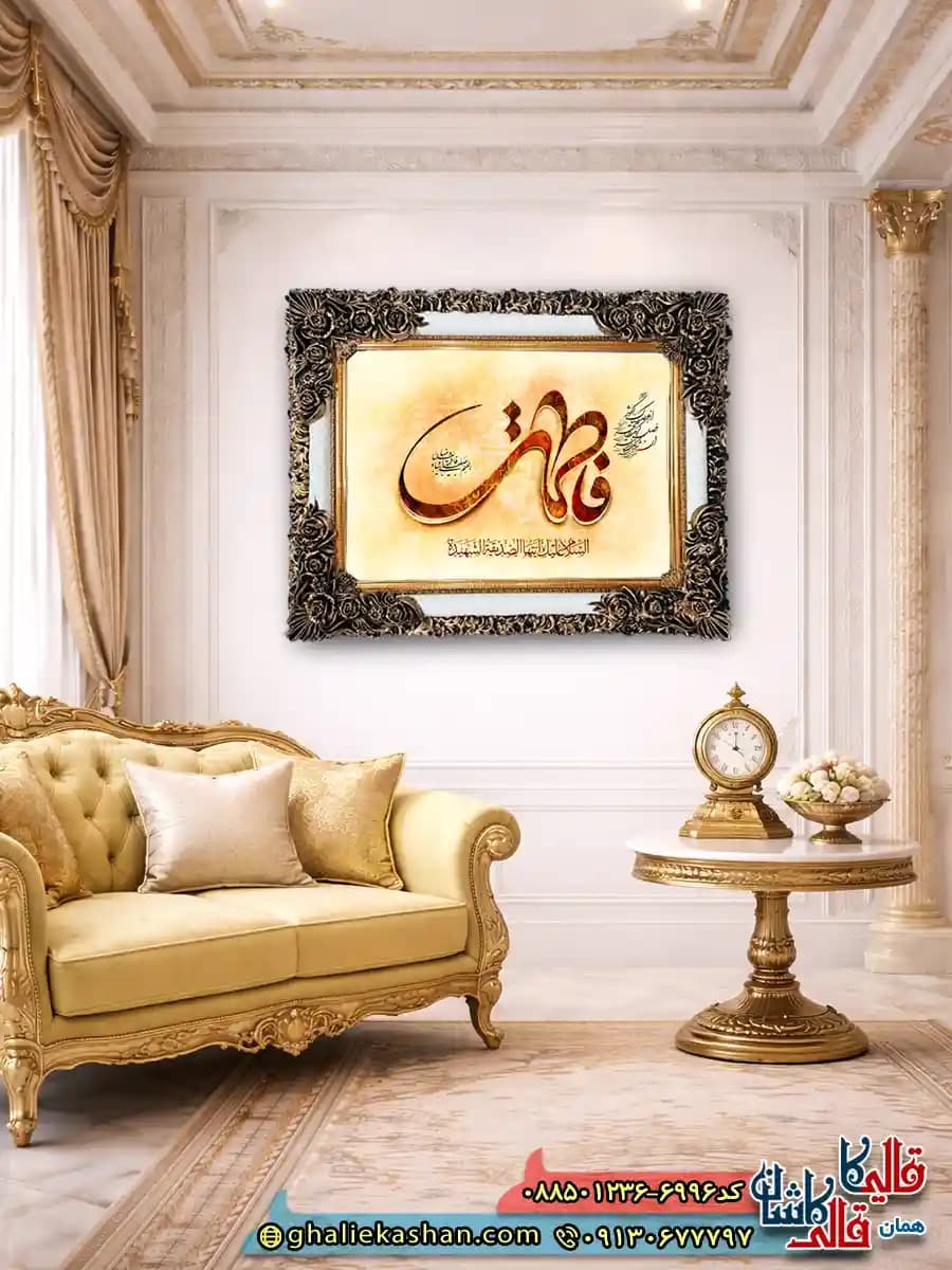 تابلو فرش مذهبی ماشینی طرح آیه ‌سوره ‌کوثر ‌فاطمه ‌6996