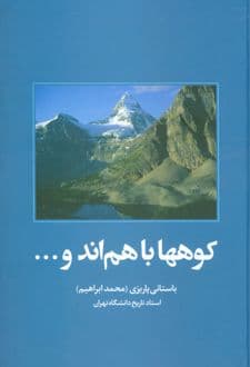 کتاب کوهها باهم اند و…